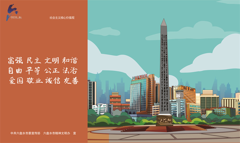 社會主義核心價值觀4—富強民主文明和諧JPG（橫版）.jpg